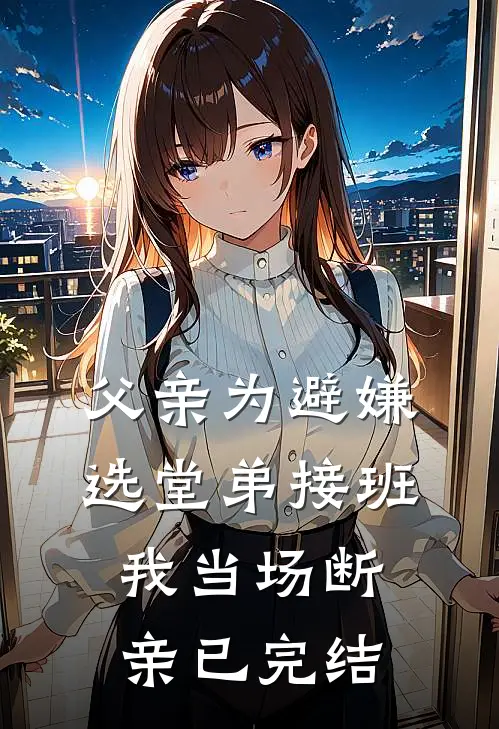 父亲为避嫌选堂弟接班，我当场断亲已完结