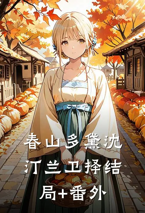 春山多黛沈汀兰卫择结局+番外