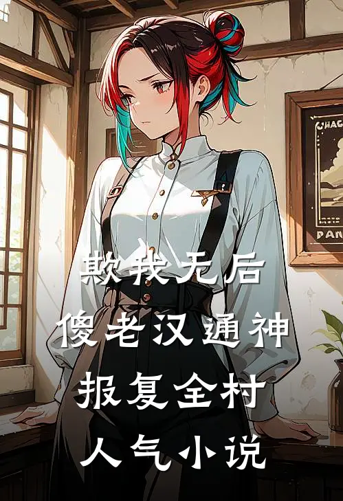 欺我无后，傻老汉通神，报复全村人气小说
