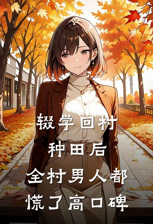 辍学回村种田后，全村男人都慌了高口碑