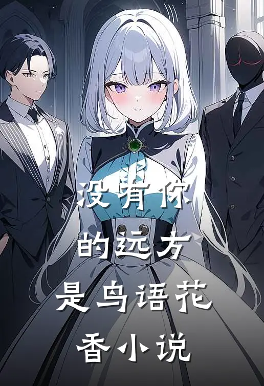 没有你的远方，是鸟语花香小说