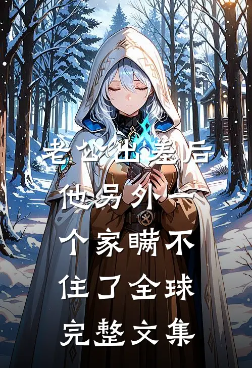 老公出差后，他另外一个家瞒不住了全球完整文集