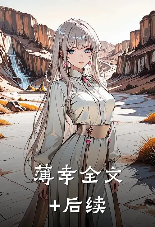 薄幸全文+后续