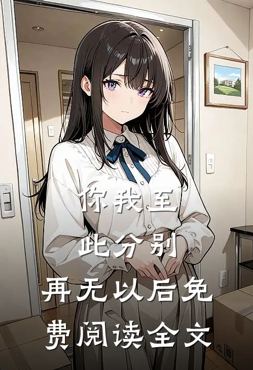 你我至此分别，再无以后免费阅读全文