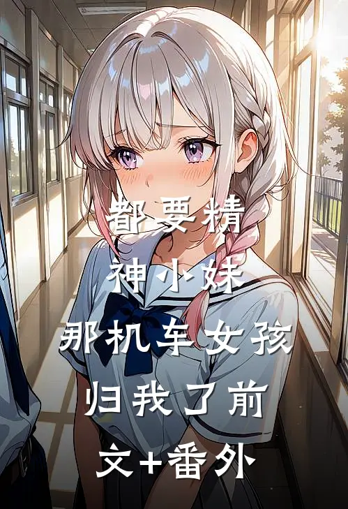 都要精神小妹，那机车女孩归我了前文+番外