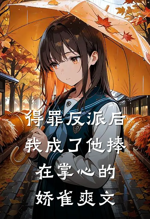 得罪反派后，我成了他捧在掌心的娇雀爽文