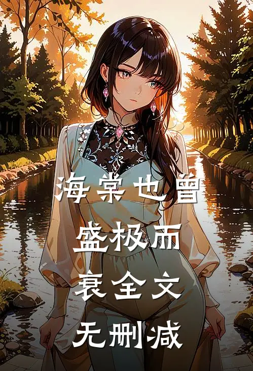 海棠也曾盛极而衰全文无删减