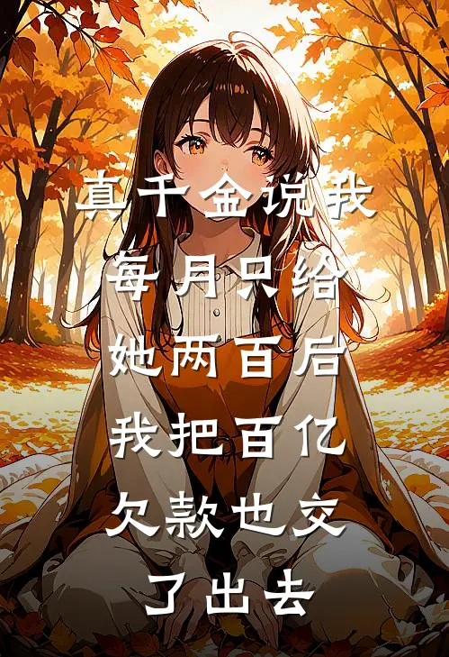 真千金说我每月只给她两百后，我把百亿欠款也交了出去