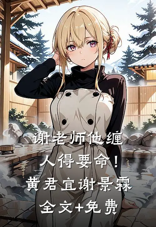 谢老师他缠人得要命！黄君宜谢景霖全文+免费