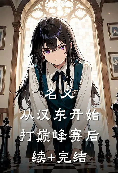 名义：从汉东开始打巅峰赛后续+完结