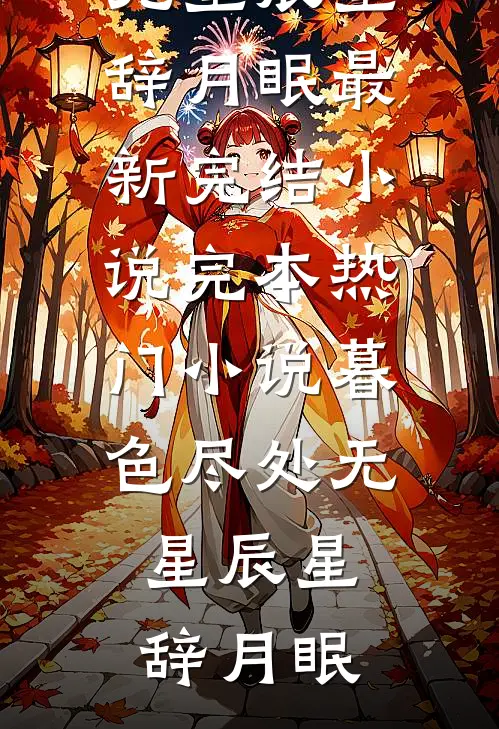 暮色尽处无星辰(星辞月眠)最新完结小说_完本热门小说暮色尽处无星辰(星辞月眠)