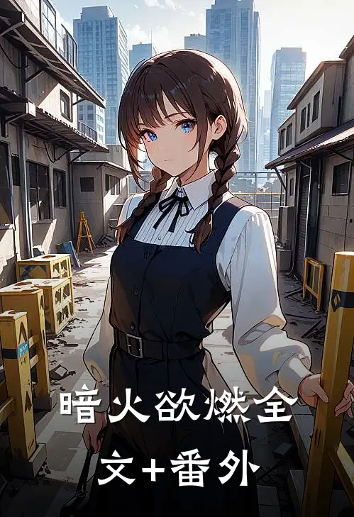 暗火欲燃全文+番外