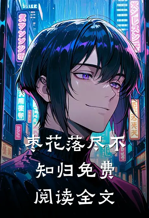 枣花落尽不知归免费阅读全文