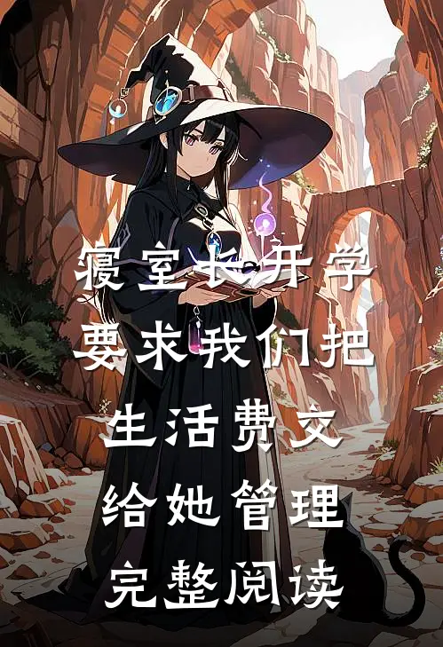 寝室长开学要求我们把生活费交给她管理完整阅读
