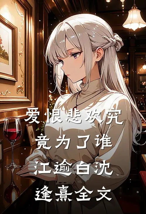 爱恨悲欢究竟为了谁江逾白沈逢熹全文