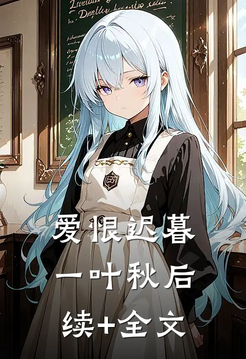 爱恨迟暮一叶秋后续+全文