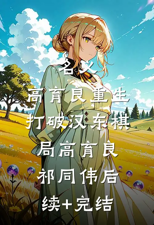 名义：高育良重生，打破汉东棋局高育良祁同伟后续+完结