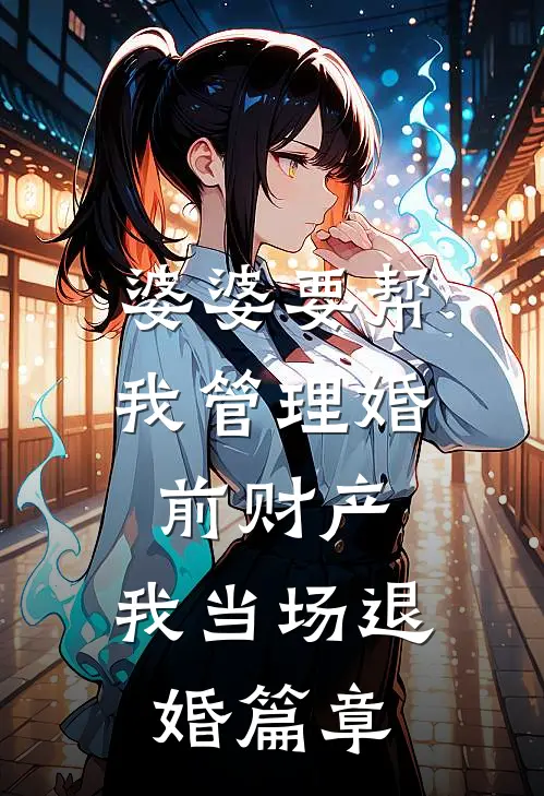 婆婆要帮我管理婚前财产，我当场退婚篇章