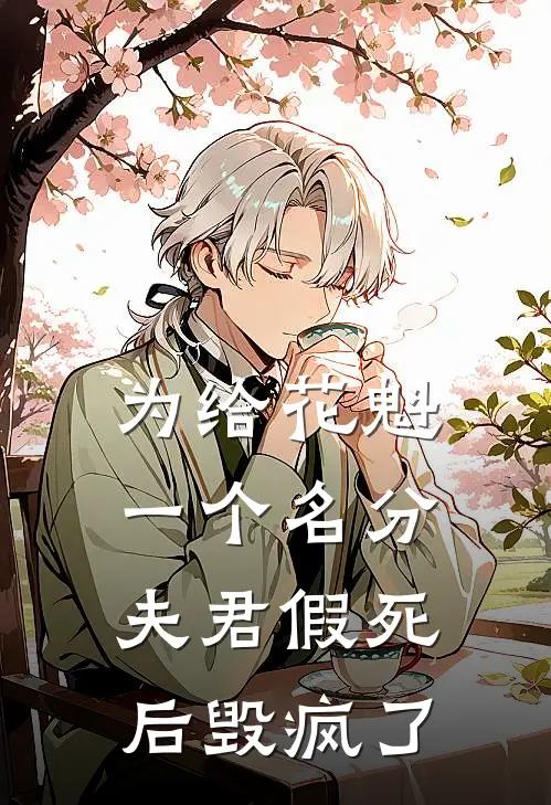 为给花魁一个名分，夫君假死后毁疯了