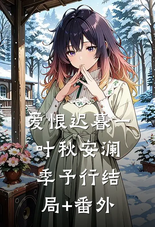 爱恨迟暮一叶秋安澜季予行结局+番外
