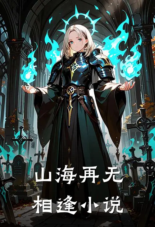 山海再无相逢小说