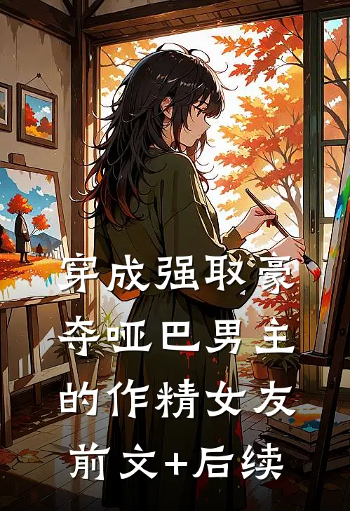 穿成强取豪夺哑巴男主的作精女友前文+后续