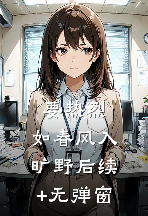 要热烈，如春风入旷野后续+无弹窗