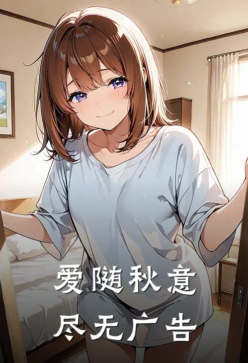 爱随秋意尽无广告