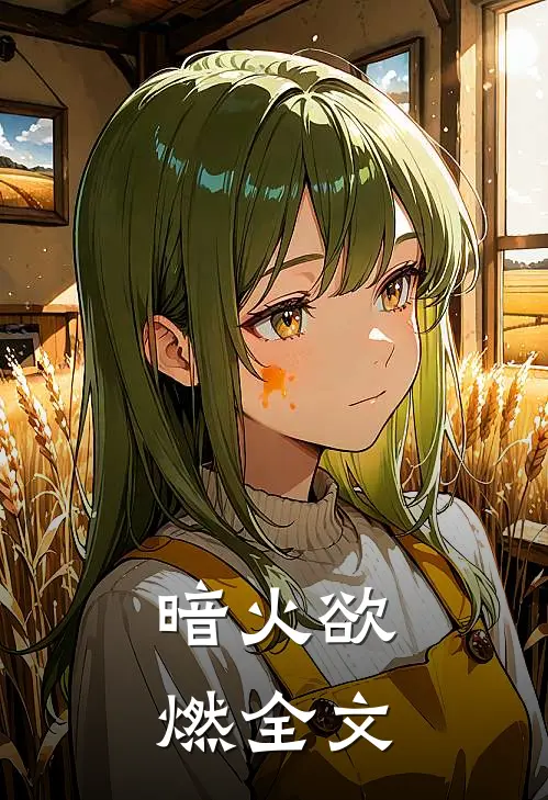 暗火欲燃全文