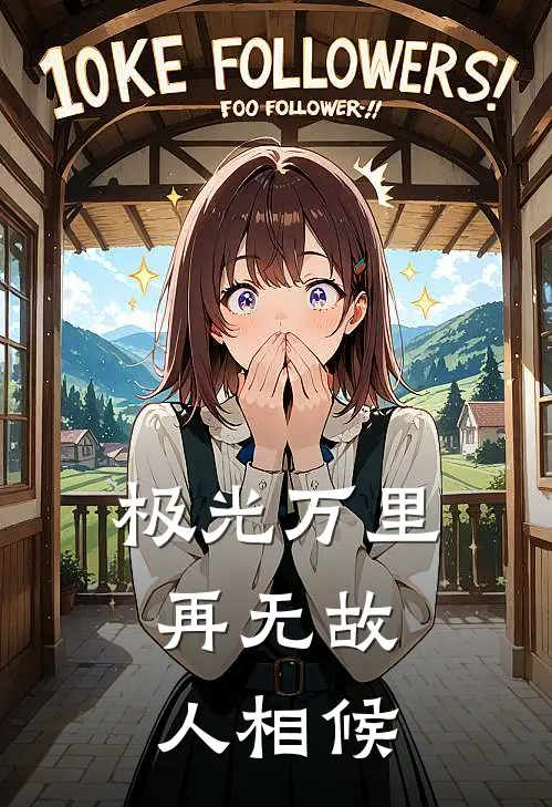 极光万里，再无故人相候
