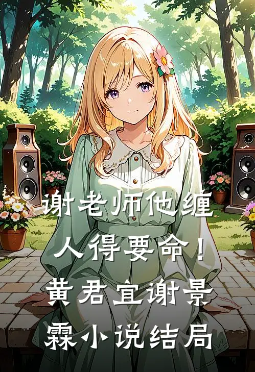 谢老师他缠人得要命！黄君宜谢景霖小说结局