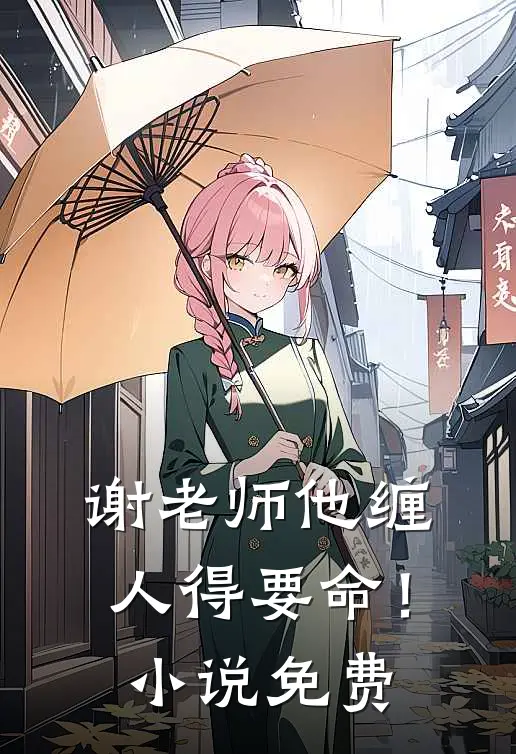 谢老师他缠人得要命！小说免费