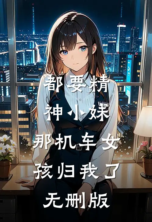 都要精神小妹，那机车女孩归我了无删版