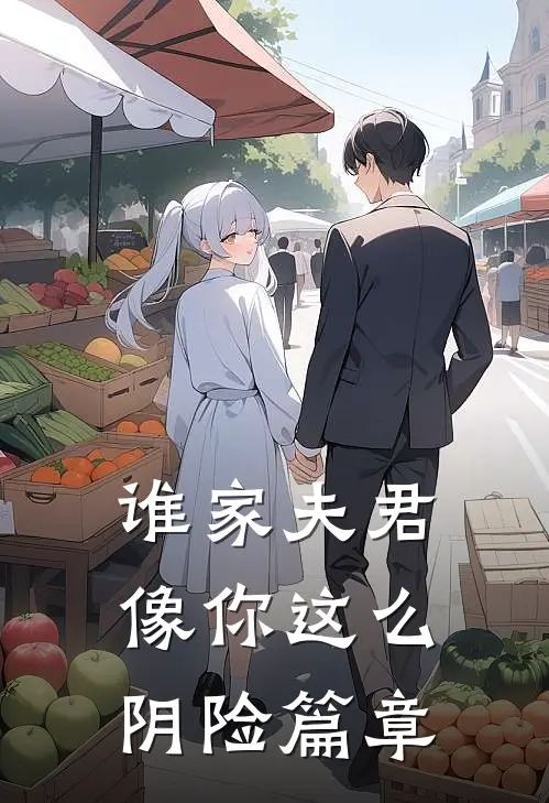 谁家夫君像你这么阴险篇章