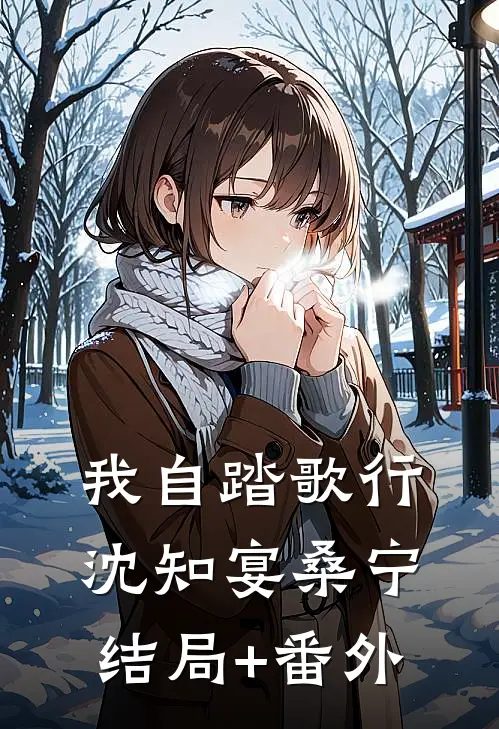 我自踏歌行沈知宴桑宁结局+番外