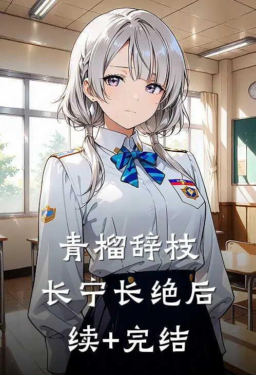 青榴辞枝，长宁长绝后续+完结