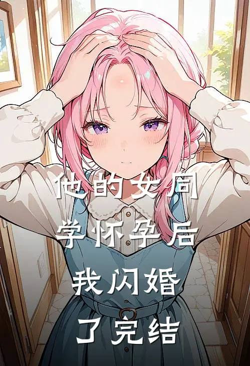 他的女同学怀孕后，我闪婚了完结