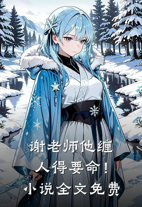 谢老师他缠人得要命！小说全文免费