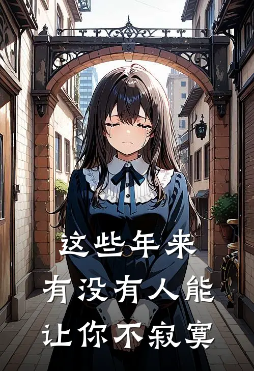 这些年来，有没有人能让你不寂寞