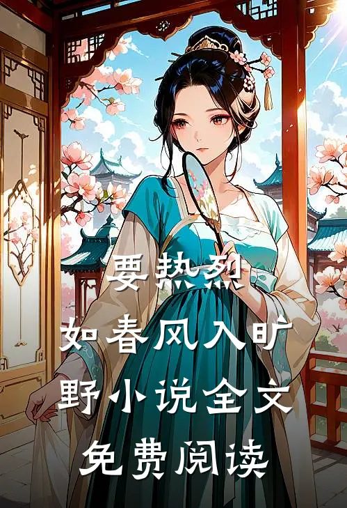 要热烈，如春风入旷野小说全文免费阅读