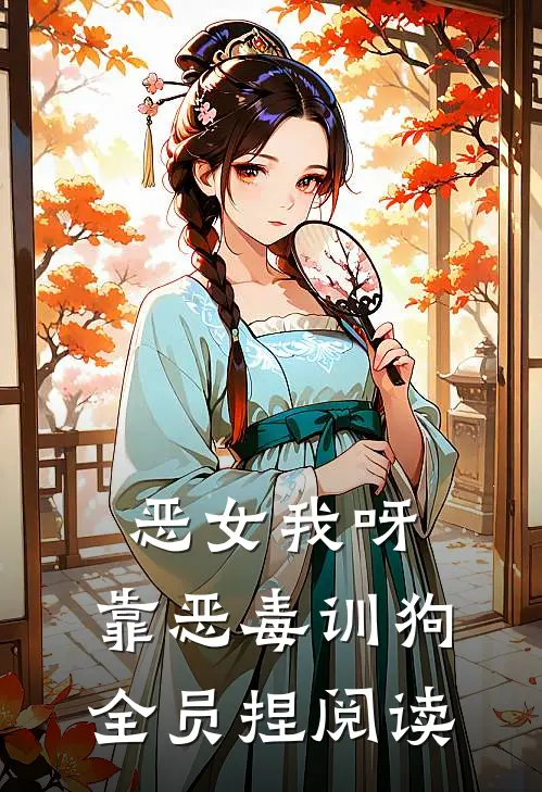 恶女我呀，靠恶毒训狗全员捏阅读