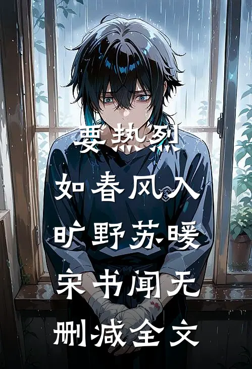 要热烈，如春风入旷野苏暖宋书闻无删减全文