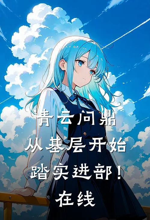 青云问鼎：从基层开始踏实进部！在线