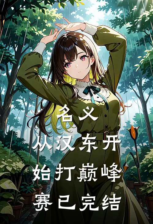 名义：从汉东开始打巅峰赛已完结