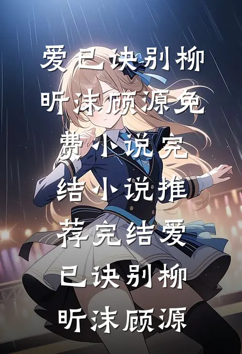 爱已诀别柳昕沫顾源免费小说完结_小说推荐完结爱已诀别柳昕沫顾源