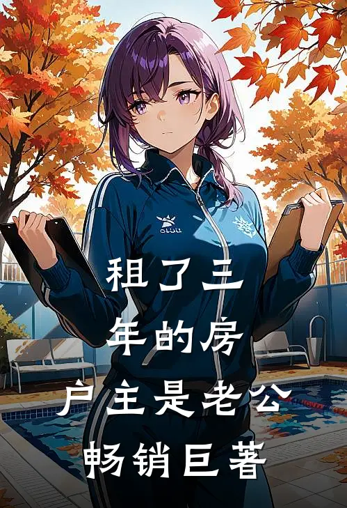 租了三年的房，户主是老公畅销巨著
