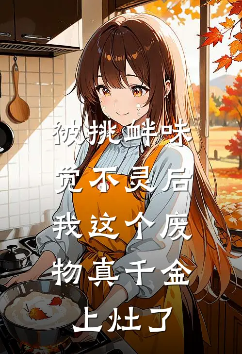 被挑衅味觉不灵后，我这个废物真千金上灶了