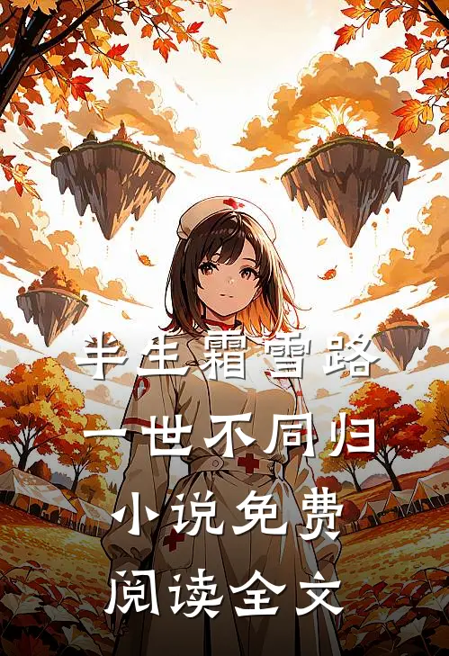 半生霜雪路，一世不同归小说免费阅读全文