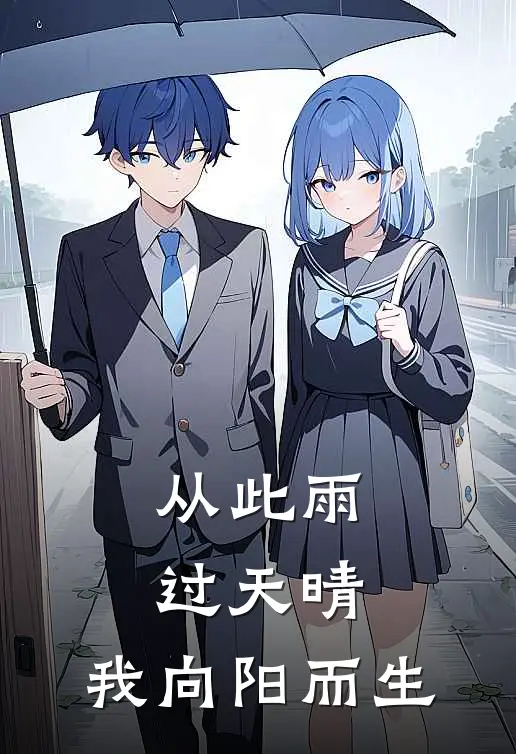 从此雨过天晴，我向阳而生