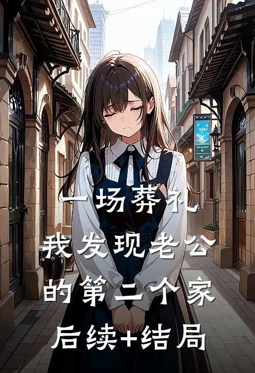 一场葬礼，我发现老公的第二个家后续+结局